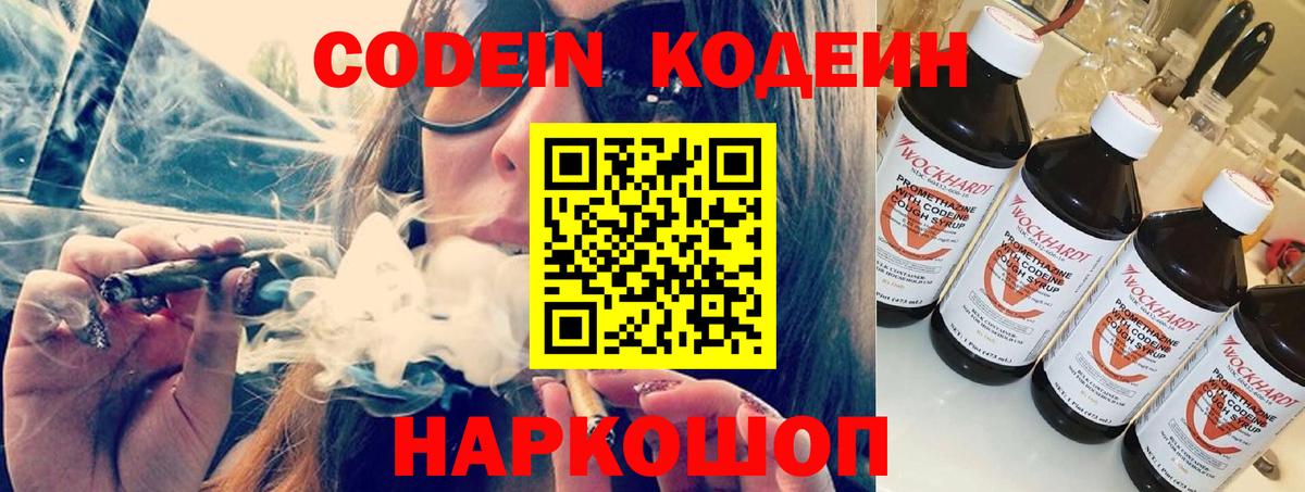 Codein напиток Lean (лин) Новочебоксарск